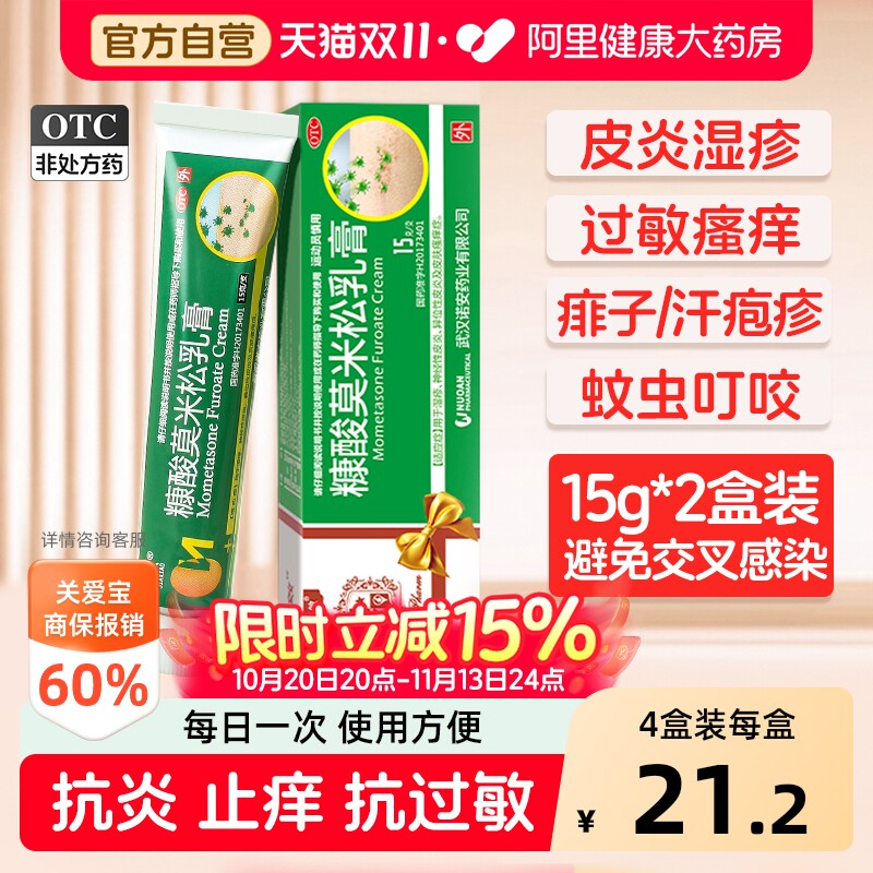 嘉效糠酸莫米松乳膏官方旗舰店止痒正品湿疹瘙痒皮炎皮肤药膏过敏