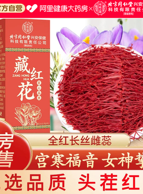 北京同仁堂内廷上用藏红花正品官方级特非伊朗西红花西藏臧红花茶