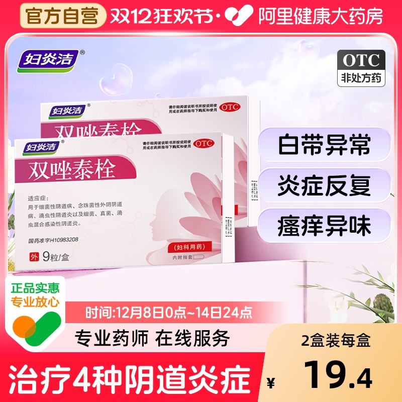【自营】【妇炎洁】双唑泰栓8mg160mg200mg*9粒/盒