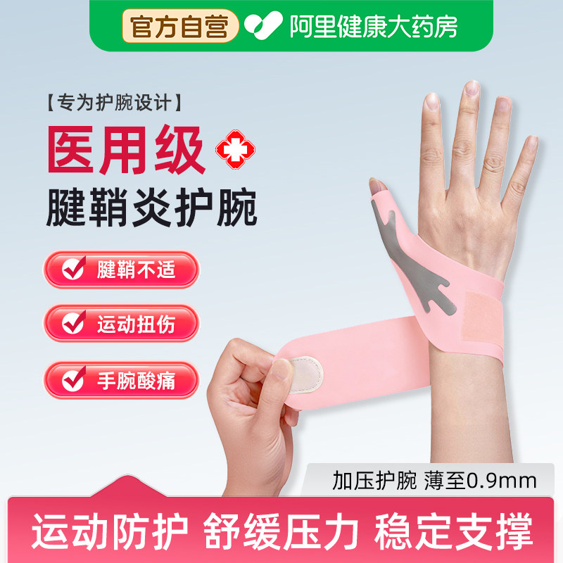 腱鞘炎护腕手腕劳损医用大拇指护套腕管综合征男女款扭伤护具固定