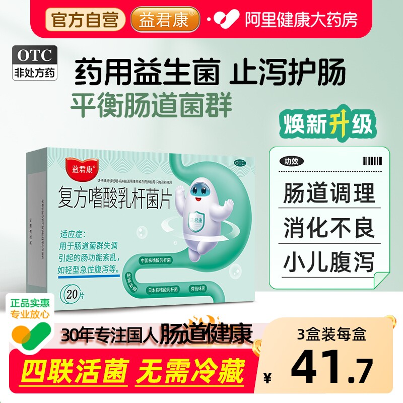 益君康复方嗜酸乳杆菌片便秘官方旗舰店肠胃肠道调理乳酸杆菌正品