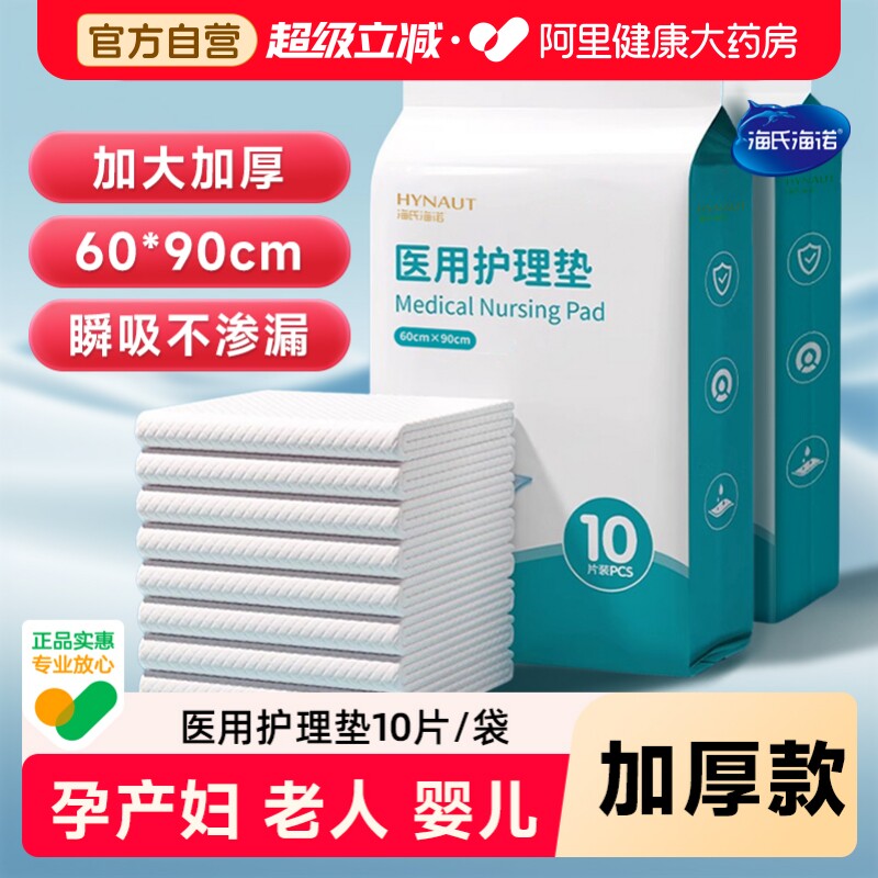 海氏海诺成人护理垫医用产褥垫产妇专用老年人隔尿垫60x90一次性