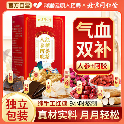 北京同仁堂人参阿胶红糖姜茶