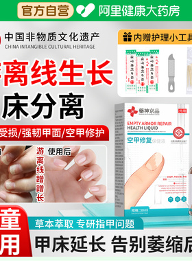 手指甲游离线生长液儿童甲床分离空甲修复液受损再生发黄增厚变空