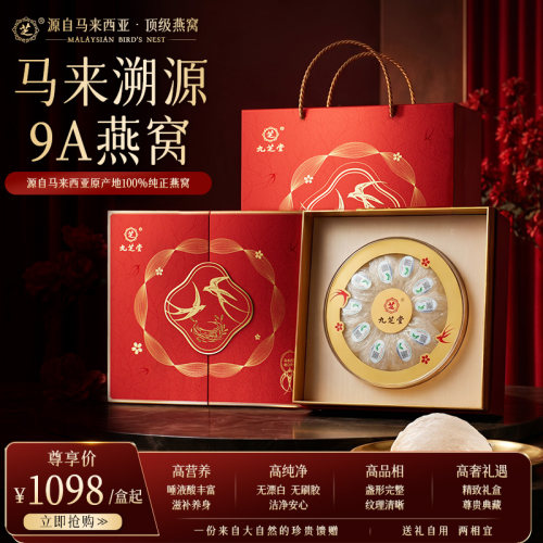 九芝堂马来溯源高端燕盏