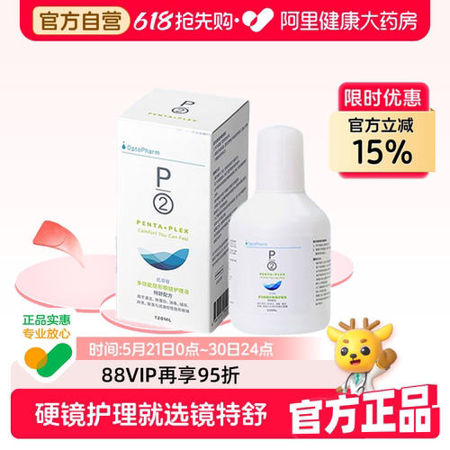 【阿里健康自营】P2优菲视护理液软性隐形眼镜美瞳清洁除蛋白小瓶