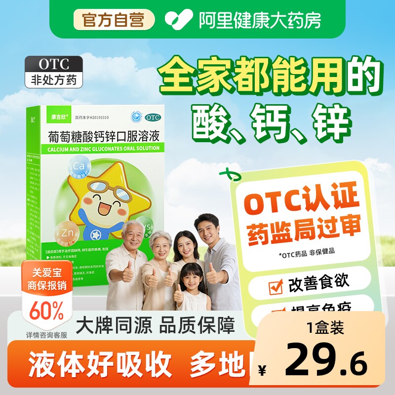 康吉欣葡萄糖酸钙锌口服溶液10ml*儿童婴儿官方小儿成人袋装
