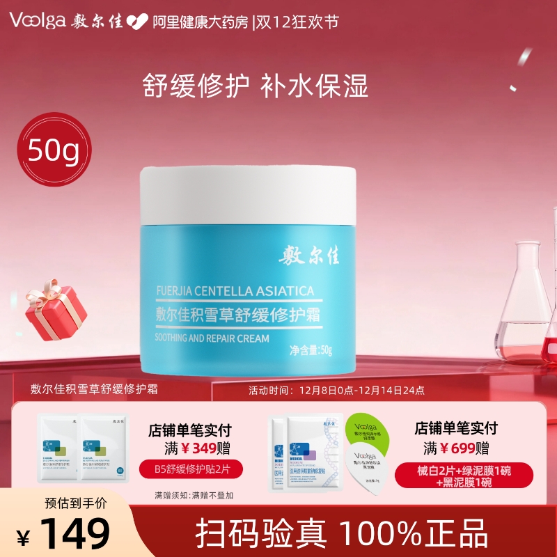 敷尔佳积雪草舒缓修护霜50g补水保湿滋润泛红敏感肌面霜官方正品