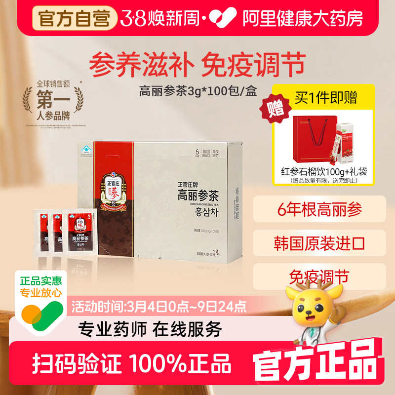 韩国进口正官庄6年根高丽参茶100包调节免疫力红参皂苷礼盒参饮