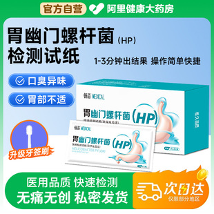 胃幽门螺旋杆菌检测试纸口臭自测胃病hp检验家用非碳14吹气卡