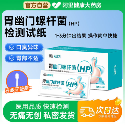 胃幽门螺旋杆菌检测试纸口臭自测家用便携