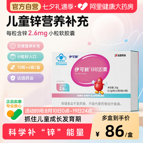 伊可新儿童补锌滴剂液体厌食挑食