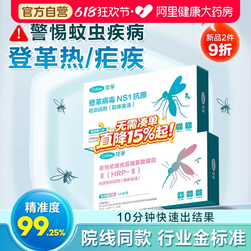 可孚登革热试剂盒出国预防疟疾检测试纸蚊虫叮咬传染居家自检自测