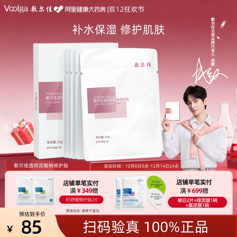 敷尔佳透明质酸钠修护贴5片/盒修护补水保湿痘痘敏感肌官方正品女
