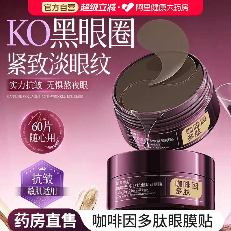 咖啡因多肽眼膜抗皱紧致抗衰老去细纹眼袋消除贴去皱纹淡化黑眼圈