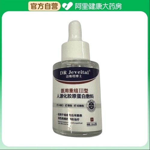 DR Jeveital/洁维塔博士医用重组III型人源化胶原蛋白敷料30ml/瓶