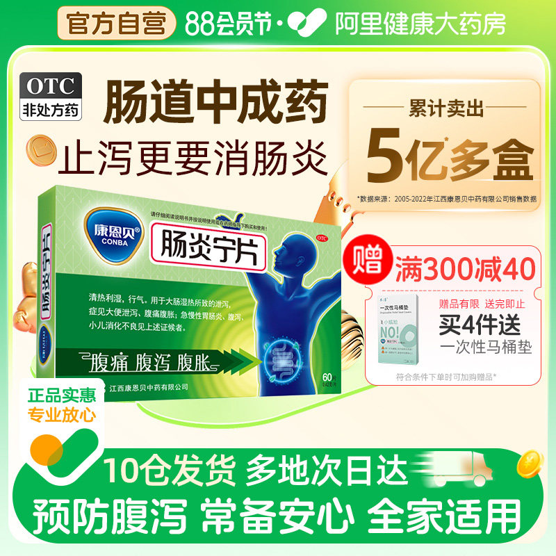 康恩贝肠炎宁片中药止泻药调理肠胃腹泻腹胀胃肠炎中暑拉肚子药