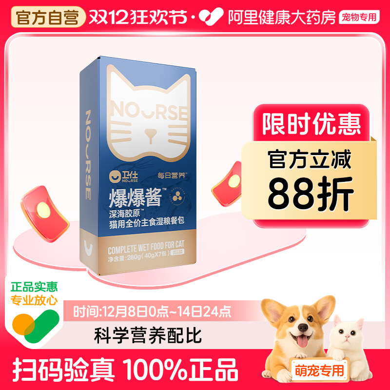 【阿里健康自营】卫仕爆爆酱深海胶原猫用全价主食湿粮餐包280g