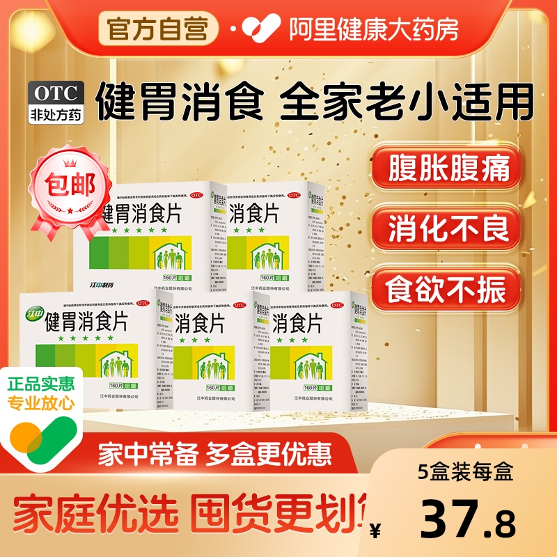 【自营】【江中】健胃消食片0.8g*160片/盒消化不良脾胃虚弱食积养胃