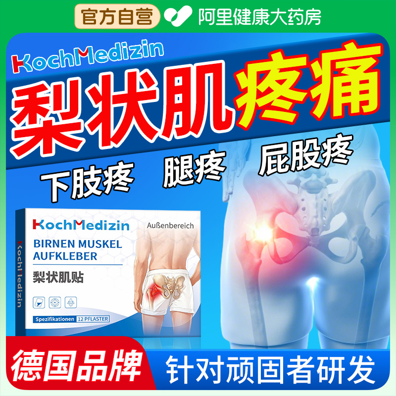 梨状肌综合症腰椎压迫坐骨神经腰疼腿麻屁股尾椎骨疼特效贴膏非药