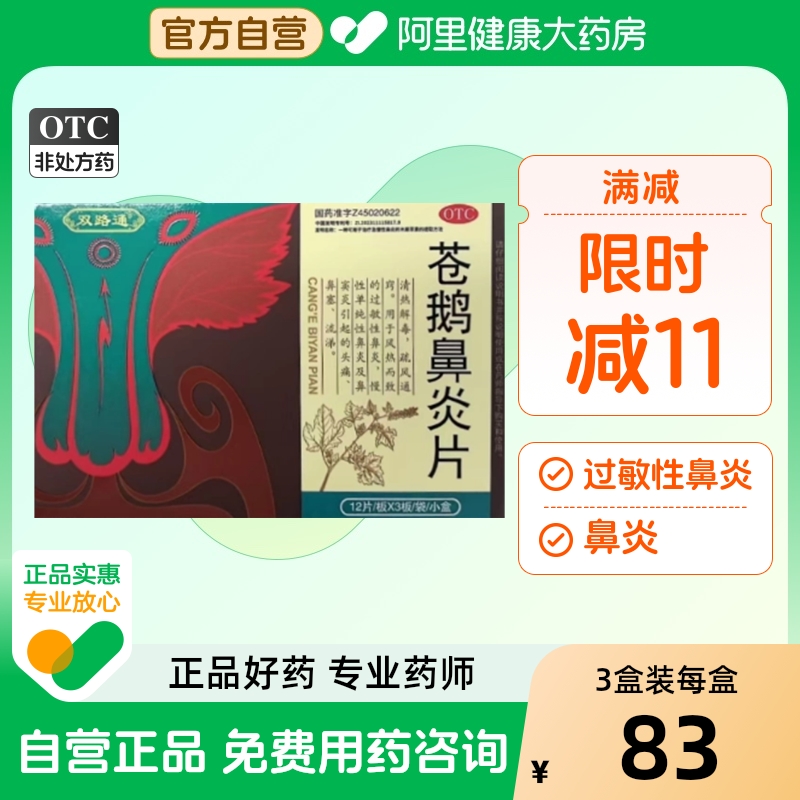 【自营】【双路通】苍鹅鼻炎片24片/盒