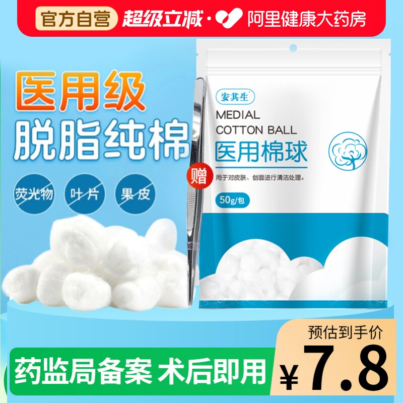 安其生医用脱脂棉球消毒无菌碘伏医疗棉花卫生酒精一次性清洁独立