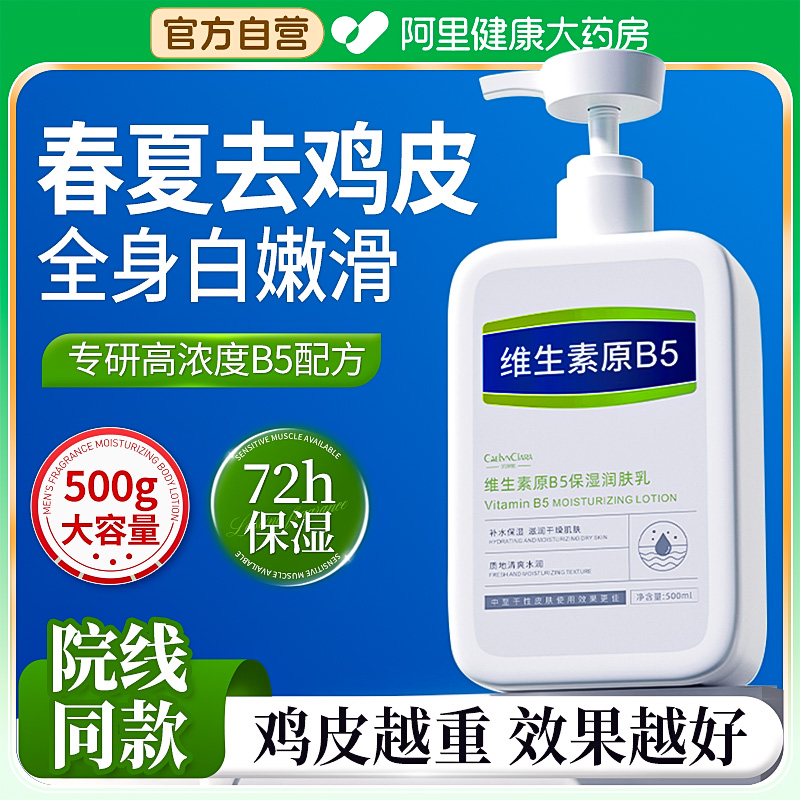 B5去鸡皮身体乳保湿滋润秋冬女皮肤干燥补水止痒润肤乳美白果酸男