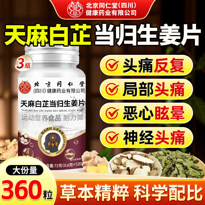 北京同仁堂朕皇天麻白芷当归生姜片甄选原材直播同款官方旗舰店