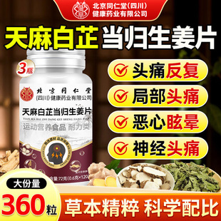 北京同仁堂朕皇天麻白芷当归生姜片甄选原材直播同款 官方旗舰店