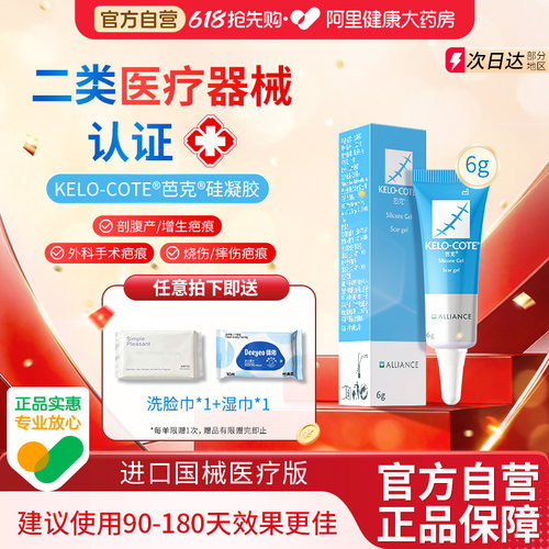 【芭克】医用祛疤膏6g官方正品