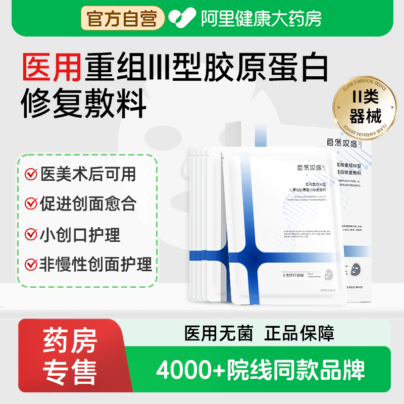 自然攻略医用重组三型人源胶原蛋白敷料非面膜型械准字号术后修复