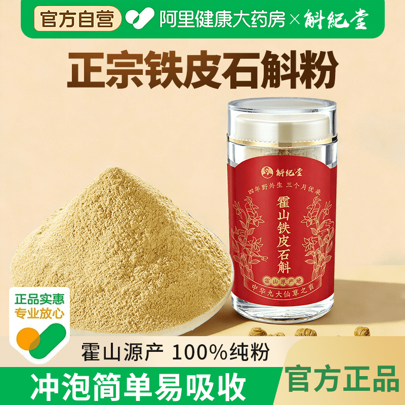 正宗铁皮石斛粉霍山源产100%纯粉无添加铁皮枫斗纯粉石斛粉的功效