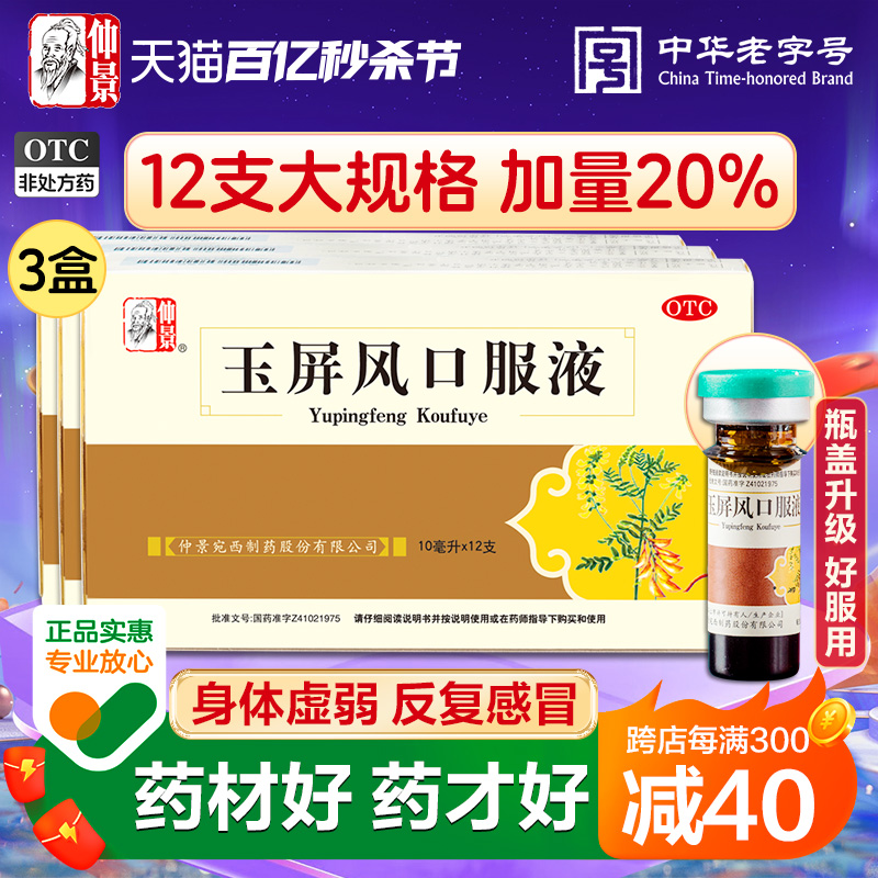 仲景玉屏风口服液12支黄芪官方旗舰店儿童自汗虚汗益气补气颗粒散