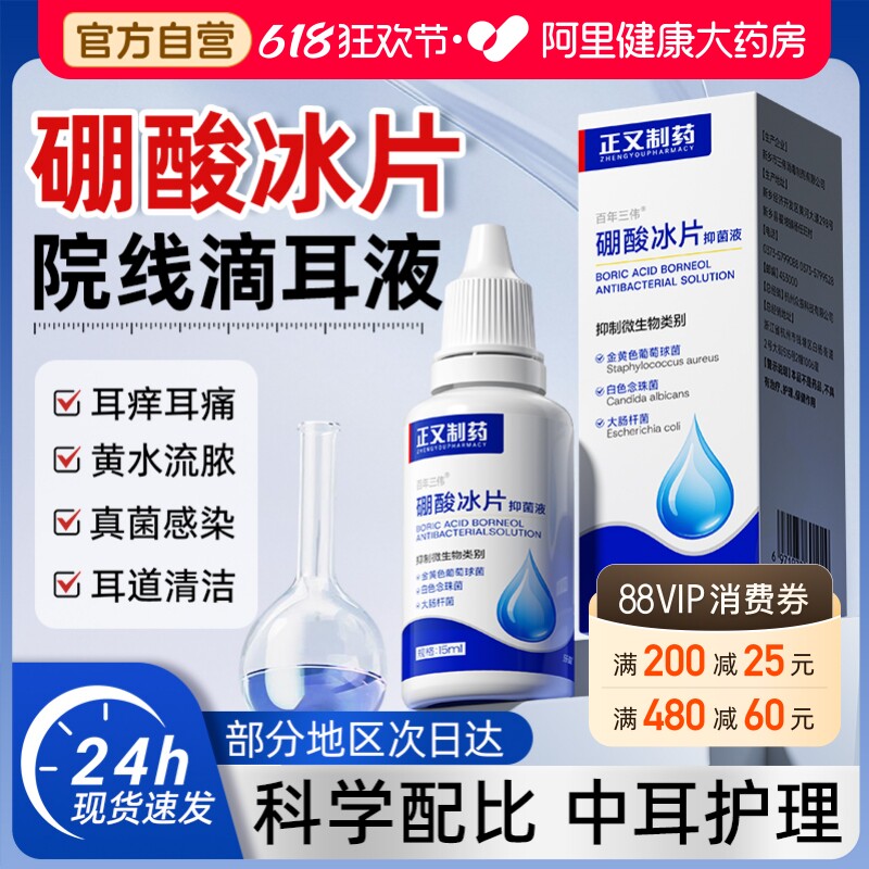 硼酸冰片滴耳液人用中耳不适耳朵痒止痒抑菌液流水流脓清洗耳道