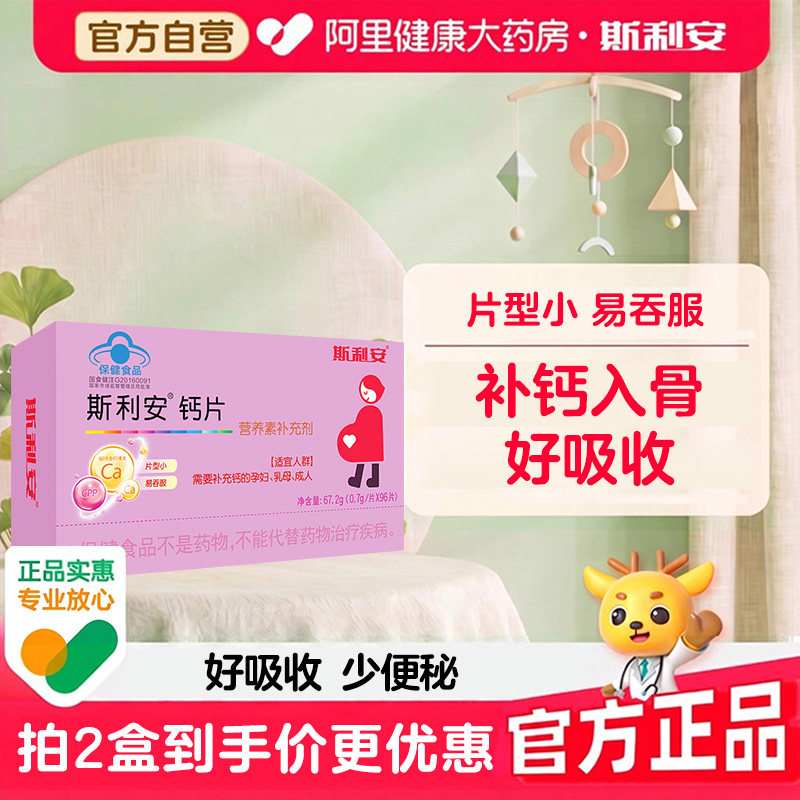 斯利安孕妇钙片成人补钙96片图片