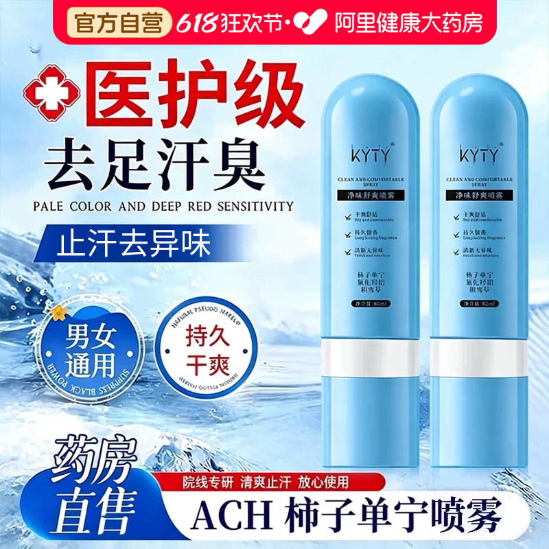 ach柿子单宁净味舒爽喷雾脚汗止汗柿子丹宁喷雾剂汗脚神器止汗露