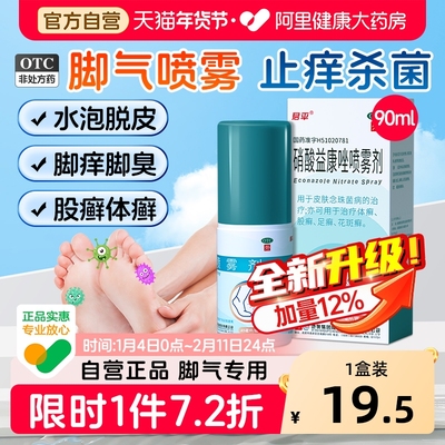 【自营】【君平】硝酸益康唑喷雾剂1%*45ml*1瓶/盒⭐脚气抑菌喷雾