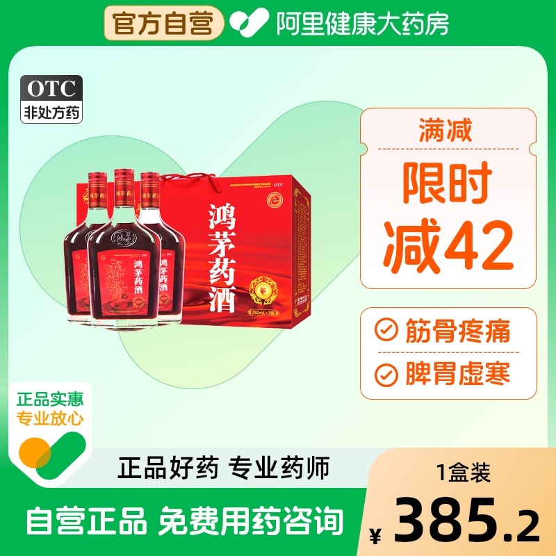 【鸿茅】鸿茅药酒250ml*3瓶/盒筋骨疼痛脾胃虚寒气虚血亏腰酸肾亏