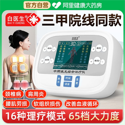 【阿里自营】白医生中频治疗仪