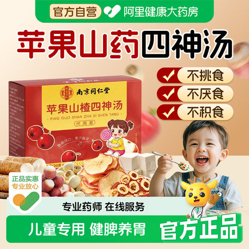儿童专用苹果山楂山药四神汤