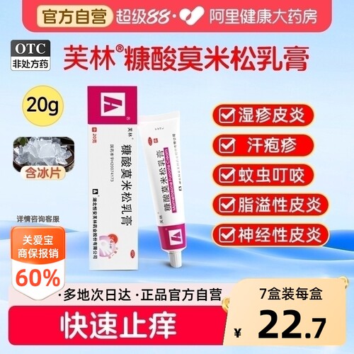 【自营】[芙林]糠酸莫米松乳膏0.1%*20g*1支/盒湿疹神经性皮炎皮肤瘙痒虫咬止痒汗疱