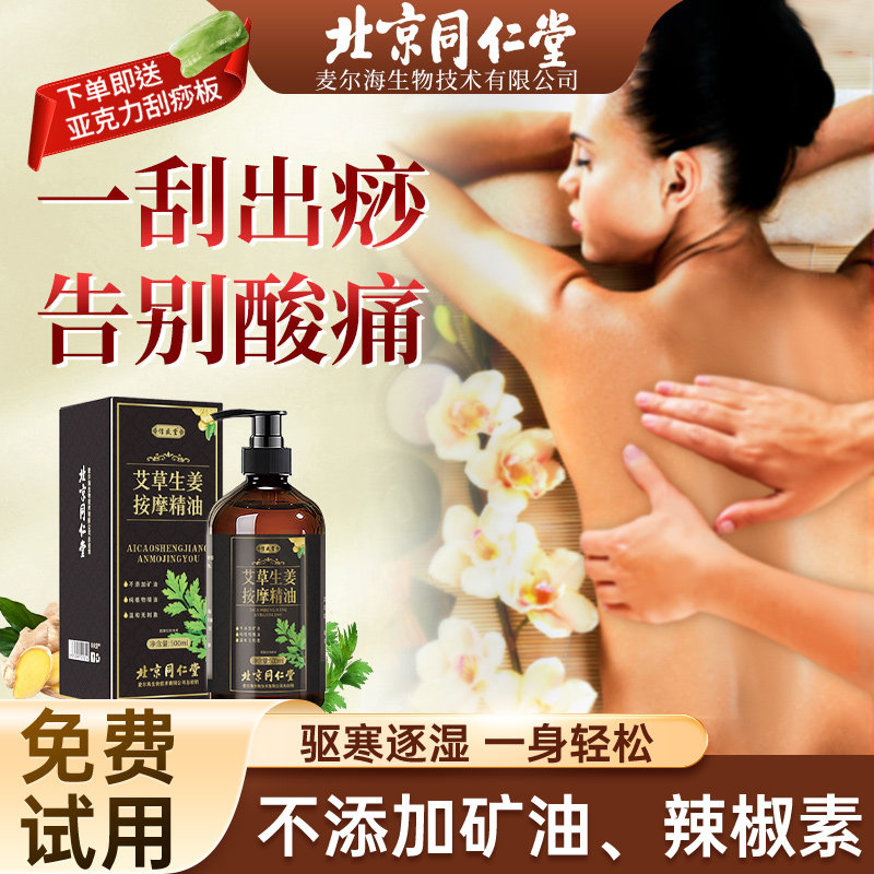 北京同仁堂生姜艾草精油发热开背按摩刮痧推背全身推拿纯植物免洗