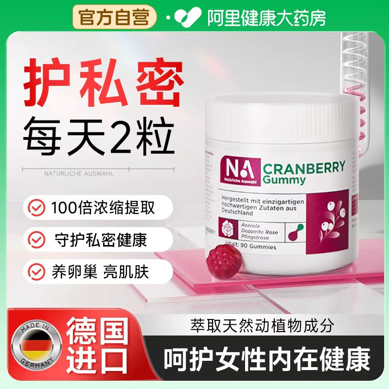 德国进口NA蔓越莓胶原蛋白软糖养颜呵护女性私密护理尿路健康营养