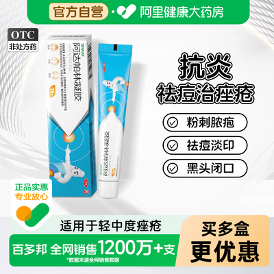 [自营][百多邦]阿达帕林凝胶0.1%*19g*1支/盒