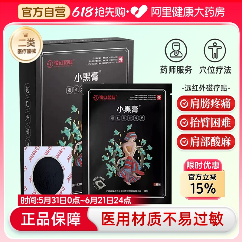 小黑膏花红远红外磁疗贴肩周炎腰椎间盘突出专用膏药贴消炎止痛