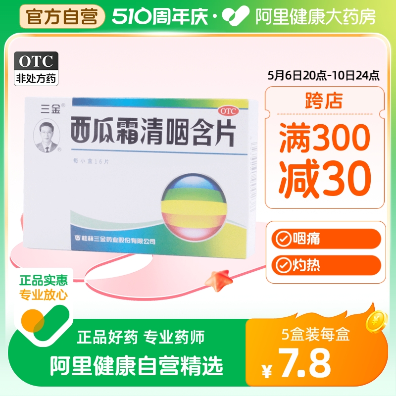 三金西瓜霜清咽含片16片嗓子疼咽喉炎急性咽炎声音嘶哑口腔溃疡