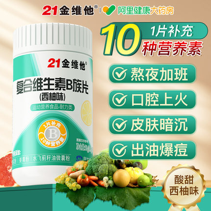 21金维他b族复合多种维生素b片男士b1b2b6b12正品官方旗舰店专用c