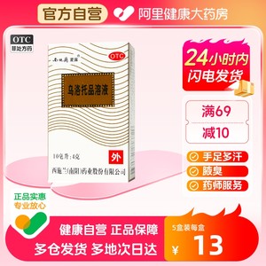 【西施兰】乌洛托品溶液40%*10ml*1瓶/盒去狐臭腋臭手足多汗除臭喷雾止汗露