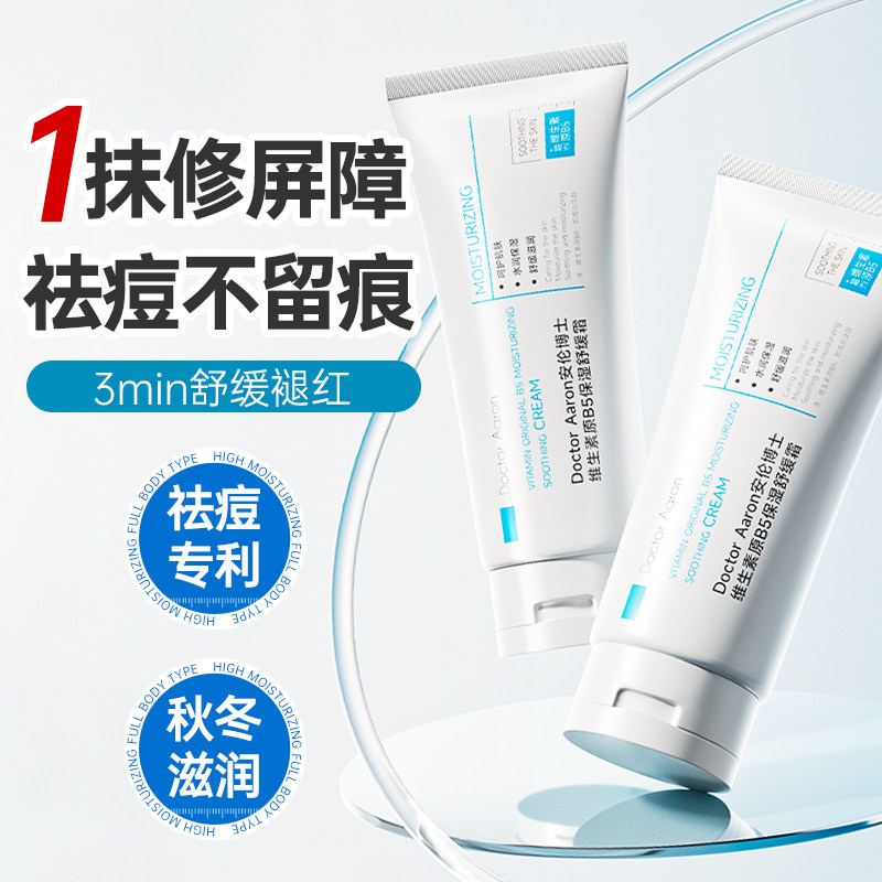 b5高保湿面霜补水滋润晒后修复护屏障受损舒缓乳液淡化痘印男女士,美容护肤/美体/精油,乳液/面霜,淘宝优惠券,粉丝福利购,淘宝优惠卷