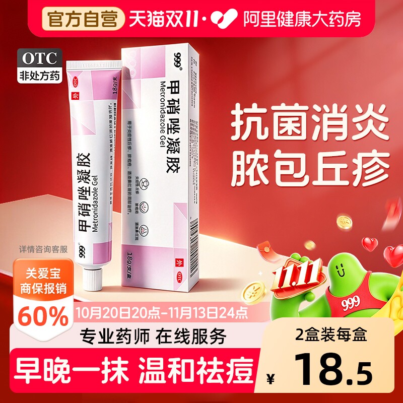 999甲硝唑凝胶医用外用妇科官方正品消炎痘痘痤疮皮肤祛痘药膏